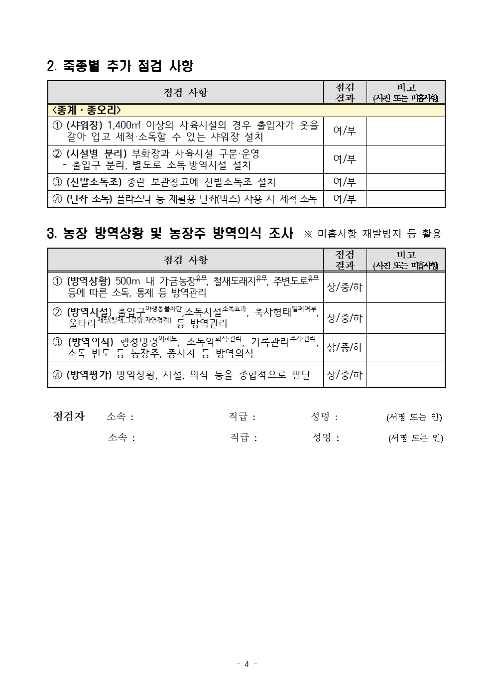 53ac0fce7d0527763d7b8bb510e941eb_전국 육용종계 방역실태 특별점검 계획004.jpg